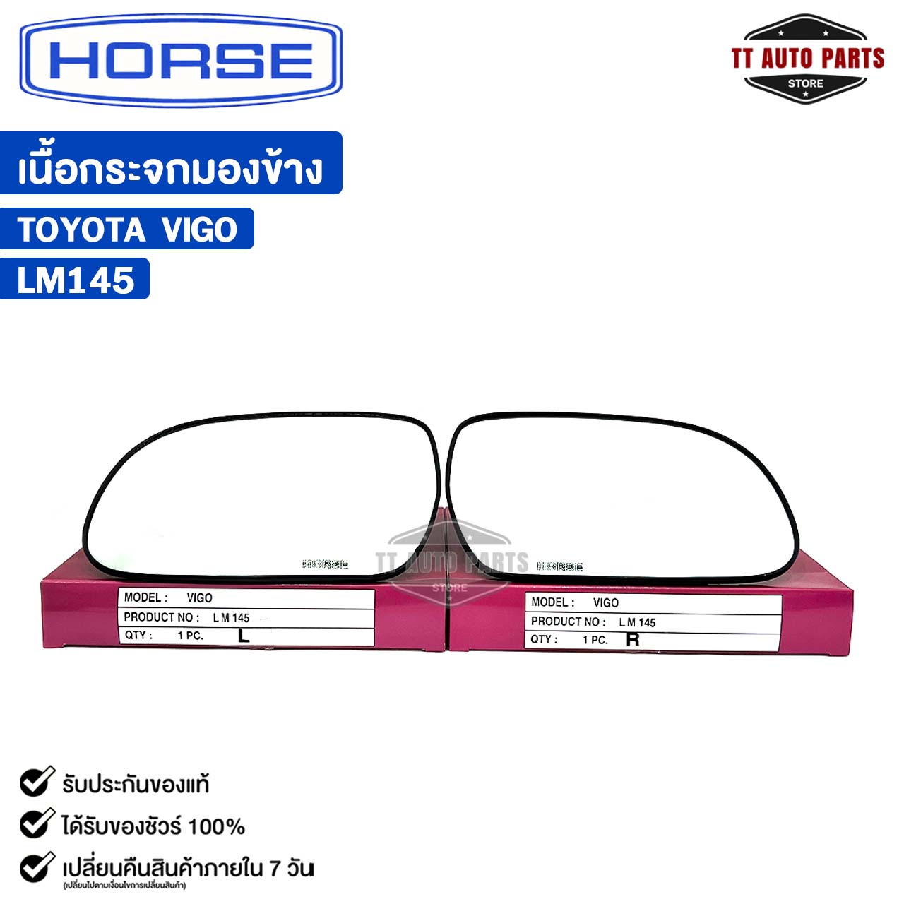 อุปกรณ์ประดับยนต์และชิ้นส่วนยานยนต์ เนื้อกระจกมองข้าง Horse TOYOTA VIGO (LH/RH) โตโยต้า รหัส LM145