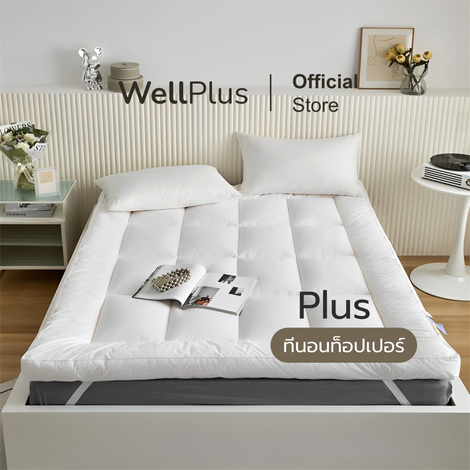 Wellplue Topper รุ่น Plus หนา 4 นิ้ว พับเก็บได้ ไม่สะสมไรฝุ่น หนานุ่ม นอนสบาย ราคา 759 บาท*ส่งฟรี