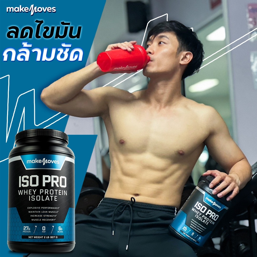 Makemoves เวย์โปรตีนลดน้ำหนัก โปรตีน 27 กรัม เวย์โปรตีนสูง เวย์โปรตีน Isolate เวย์ลดน้ำหนัก โปรตีนแทนอาหาร โปรตีนเวย์ ราคา 1,199 บาท*ส่งฟรี