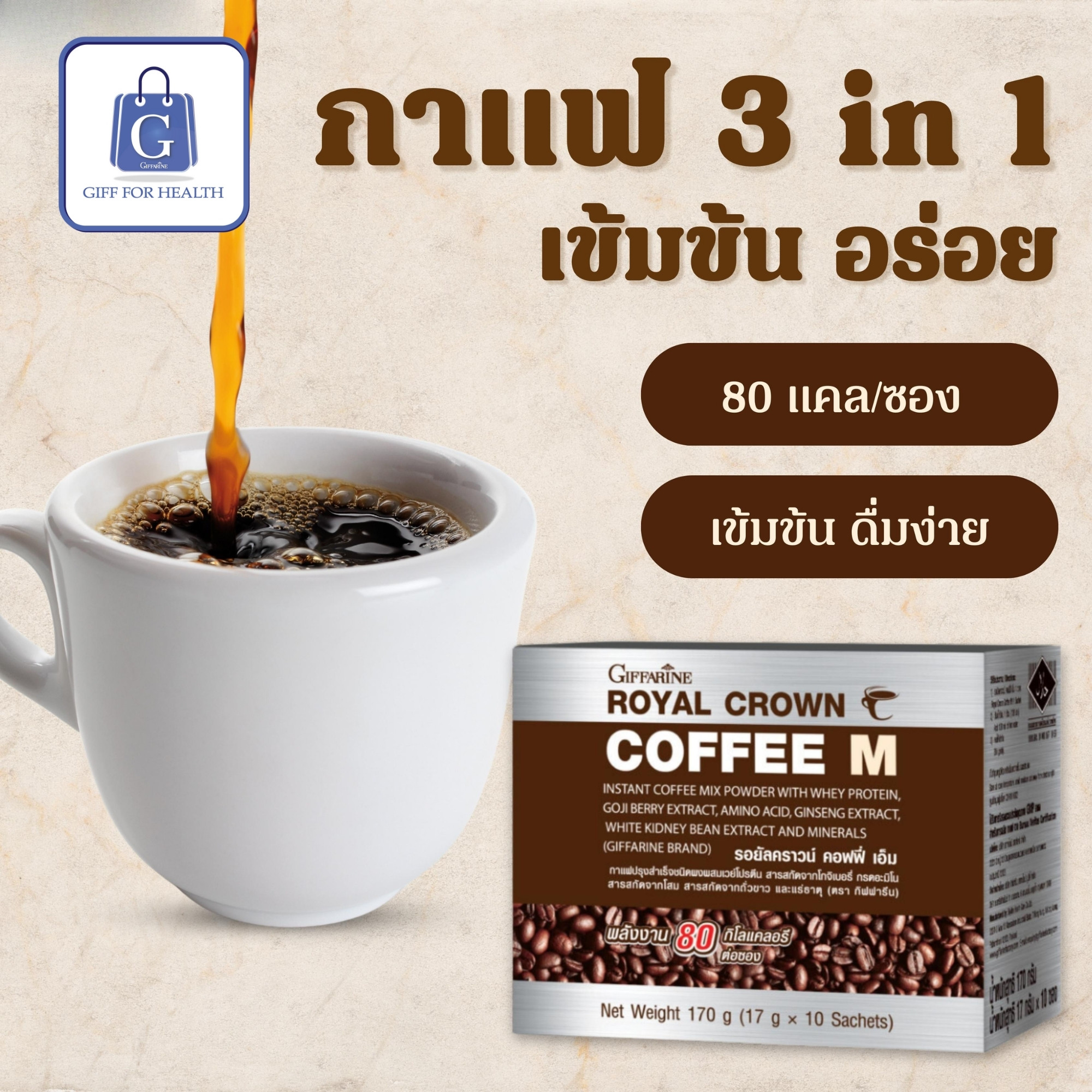 3in1 Coffee, Royal Crown Coffee, Healthy Coffee Mixed with Whey Protein Rich in Flavor, Giffarine, Giffarine Coffee, Hunger Control Coffee, Weight Loss Coffee, Belly Reduction Coffee ราคา 911 บาท*ส่งฟรี