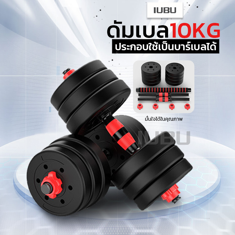 ชุดดัมเบล ชุด Dumbbell และ Barbell ออกกำลังกาย ดัมเบล10Kg