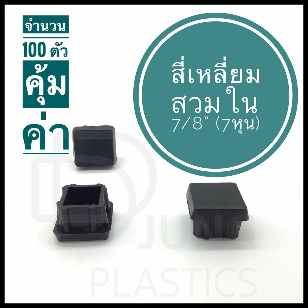 Table plastic end caps square ราคา 490 บาท*ส่งฟรี