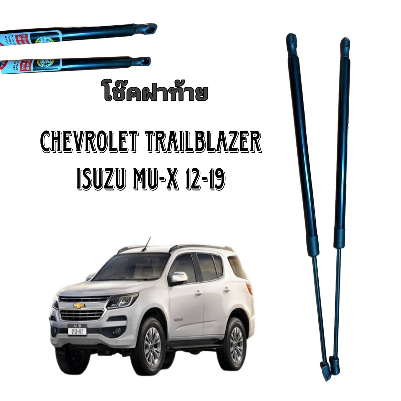 PL AUTO โช๊คฝาท้ายสำหรับรถ รุ่น Chevrolet Trailblazer / ISUZU MU-X 12-19 โช๊คค้ำฝากระโปรงรถ ติดตั้งง่ายไม่ต้องเจาะตัวรถใดๆ (ตรงรุ่น) ราคา 499 บาท*ส่งฟรี