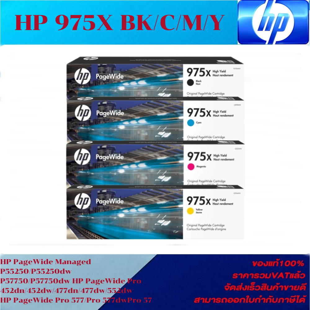 ตลับหมึกอิงค์เจ็ท HP 975X BK/C/M/Y (ของแท้100%ราคาพิเศษ) For HP PageWide Managed P55250/P57750/Pro 452dn/477dn/552dw/577dw ราคา 5,800 บาท*ส่งฟรี