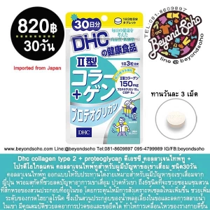 ภาพหน้าปกสินค้าdhc collagen type 2 + proteoglycan ดีเอชซี คอลลาเจนไทพ์ทู + โปรตีโอไกลแคน คอลลาเจนไทพ์ทูสำหรับผู้มีปัญหาข้อเข่าเสื่อม ชน ที่เกี่ยวข้อง