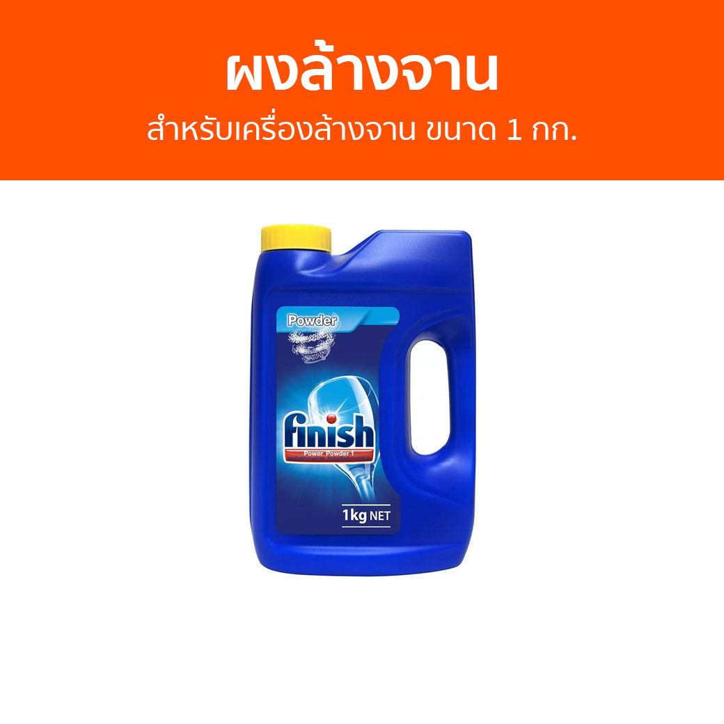 🔥แพ็ค2🔥 ผงล้างจาน Finish สำหรับเครื่องล้างจาน ขนาด 1 กก. - ผงเครื่องล้างจาน ผงล้างจานเครื่องล้างจาน น้ำยาล้างจาน นํ้ายาล้างจาน dishwasher powder ราคา 1,390 บาท*ส่งฟรี