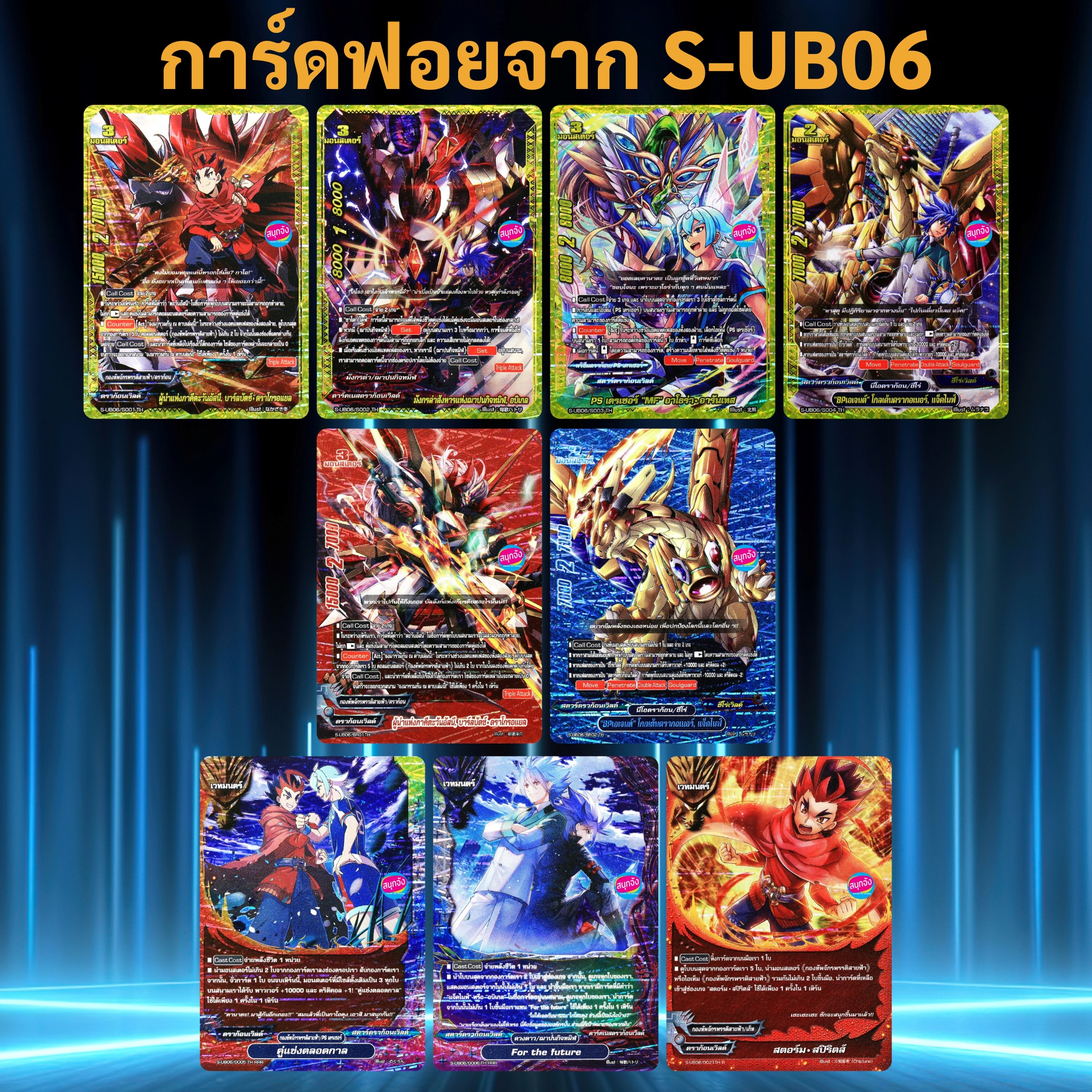 บัดดี้ไฟท์ ฟอย จาก S-UB06 (ราคาต่อ 1 ใบ) ราคา 109 บาท*ส่งฟรี