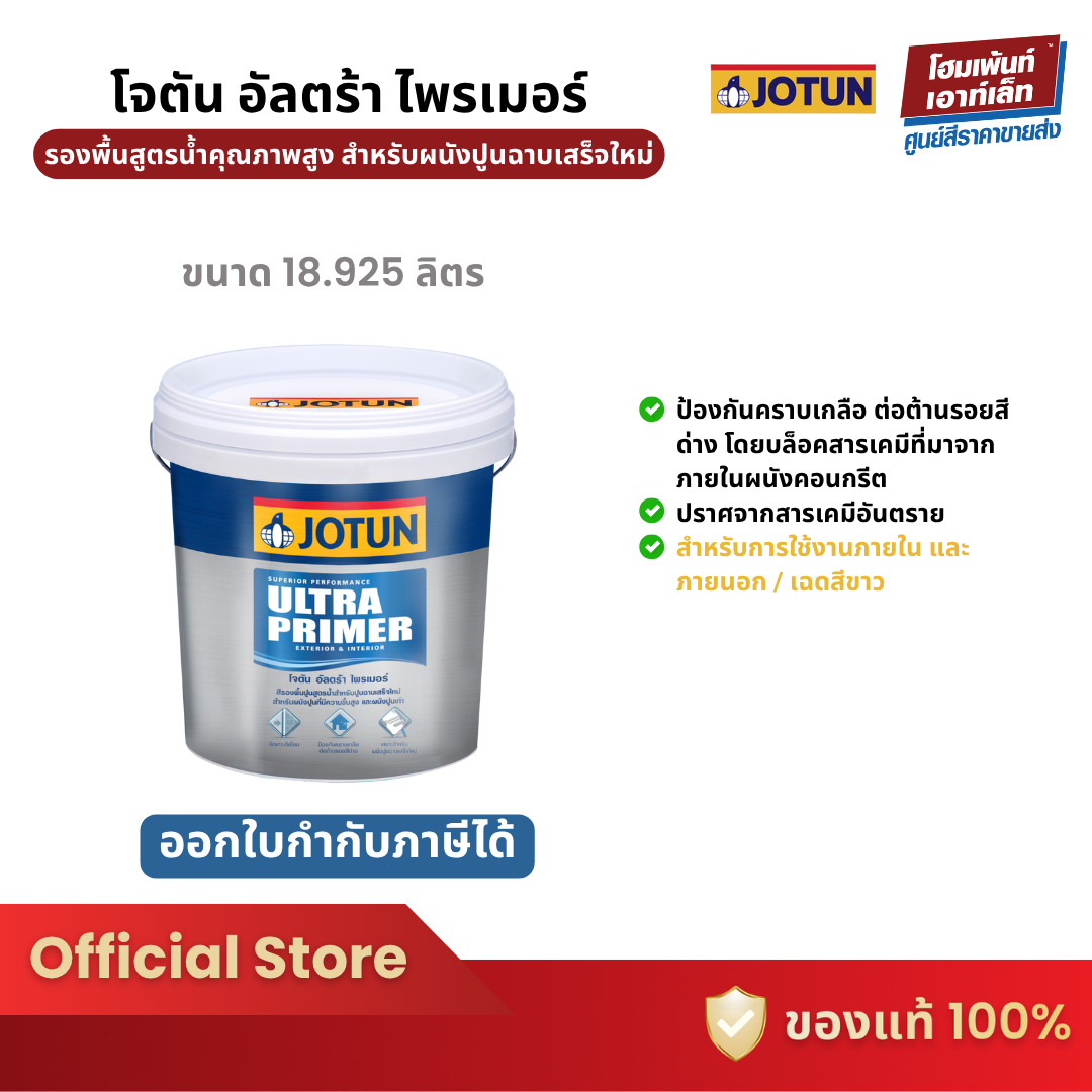 Jotun Ultra Primer #สีขาว สีรองพื้นสูตรน้ำ สำหรับผนังปูนฉาบเสร็จใหม่ สีภายใน-ภายนอก (18.925 ลิตร) - ยี่ห้อ Jotun ราคา 3,570 บาท*ส่งฟรี