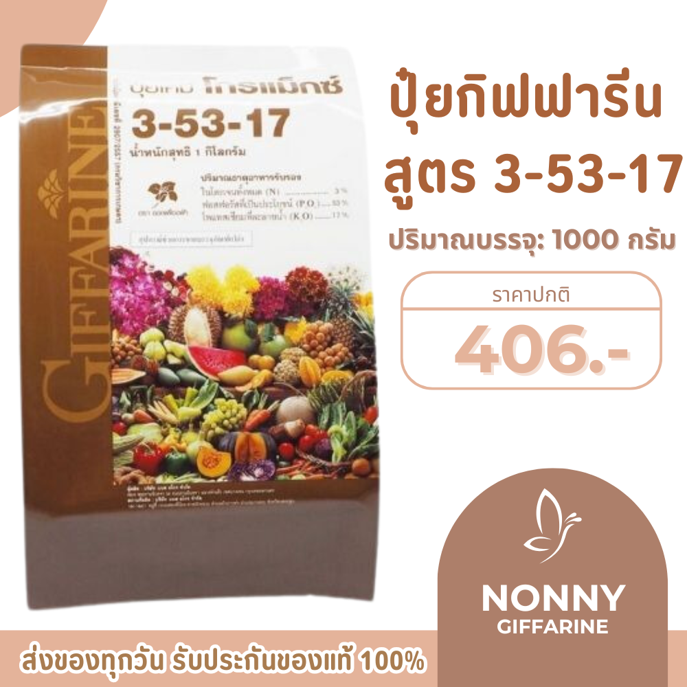 Giffarine gramax fertilizer, Formula 3-53-17, add flowers, prevent flowers, fall, expand roots. ราคา 406 บาท*ส่งฟรี