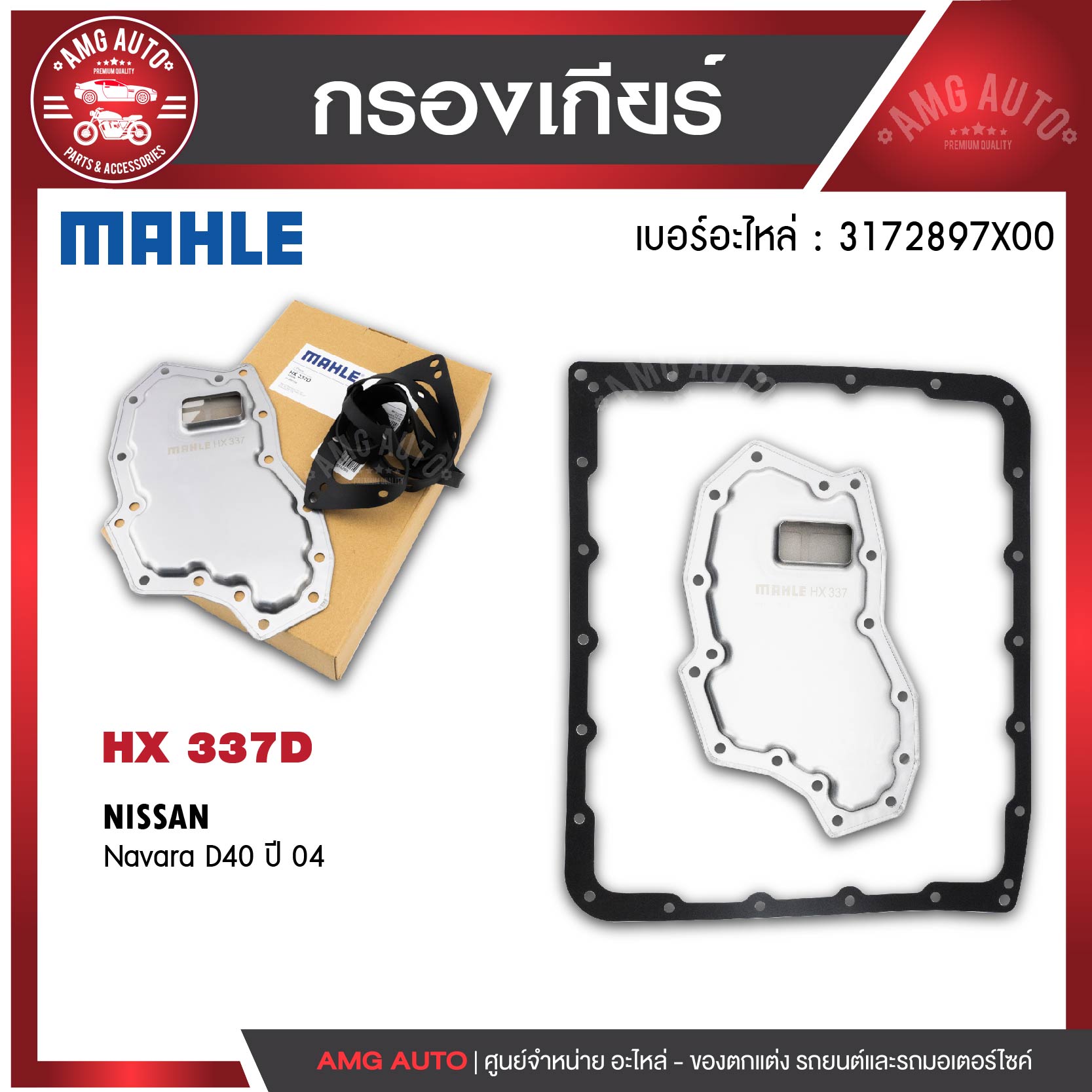 กรองเกียร์ พร้อมปะเก็นเกียร์ MAHLE HX 337D สำหรับ NISSAN รุ่น Navara D40 ปี 04 ราคา 897 บาท*ส่งฟรี
