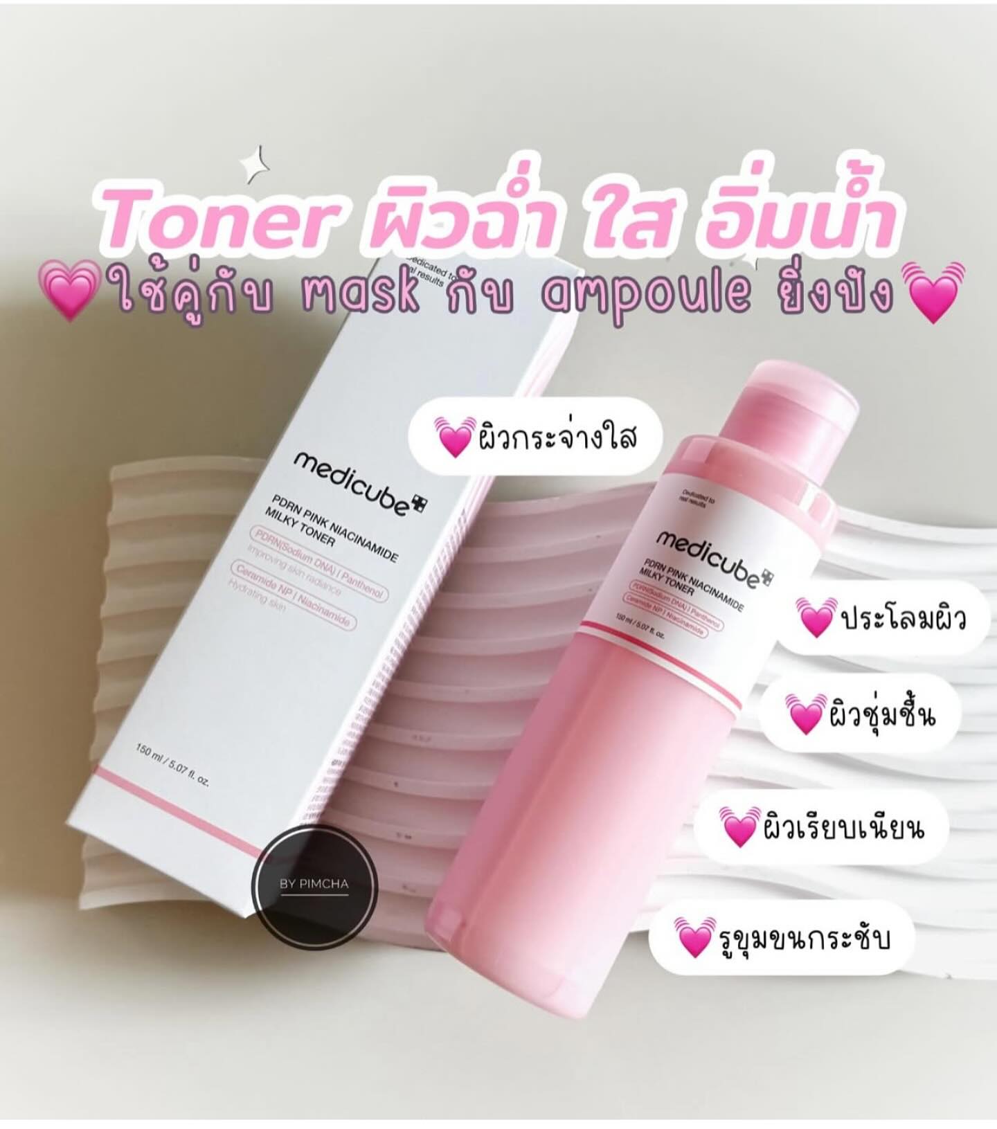 ✨ Medicube Pdrn Pink Niacinamide Milky Toner 150 ml Toner ราคา 158 บาท*ส่งฟรี