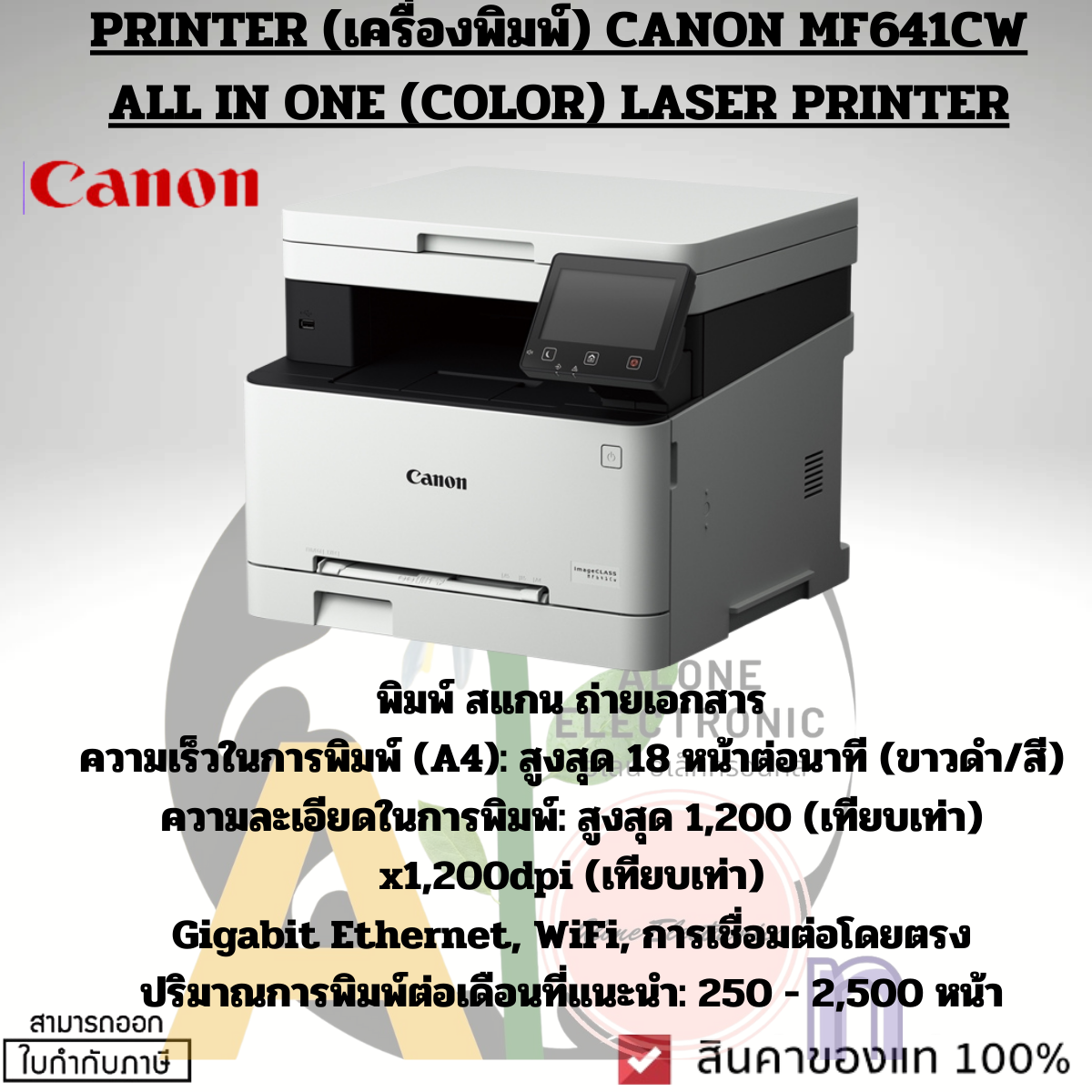 PRINTER (เครื่องพิมพ์) CANON MF641CW ALL IN ONE (COLOR) LASER PRINTER ราคา 13,048 บาท*ส่งฟรี