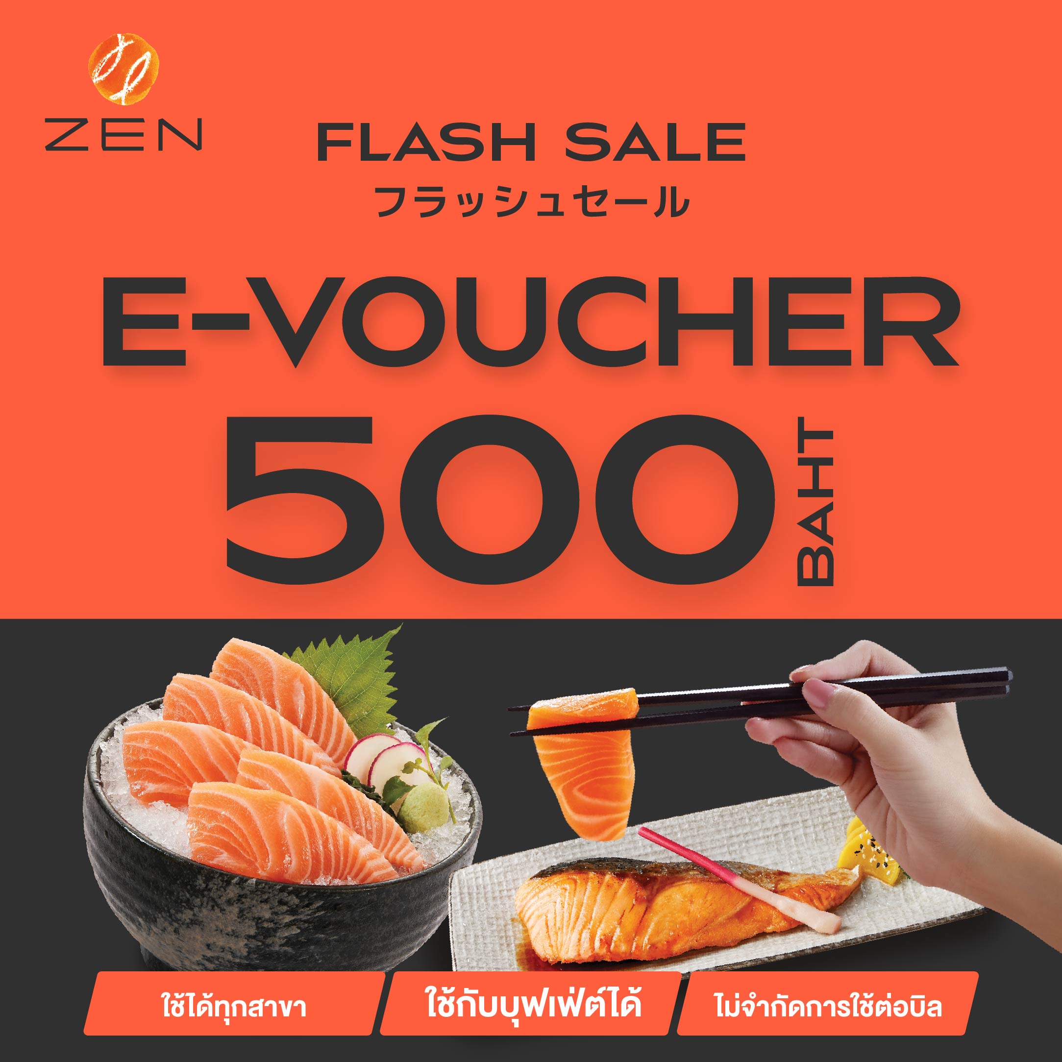 💥 🍣FS [E-Voucher ZEN] บัตรกำนัลร้านอาหารญี่ปุ่นเซ็น มูลค่า 500 บาท (ใช้ได้ทั้ง A la carte และ Buffet) ราคา 500 บาท*ส่งฟรี