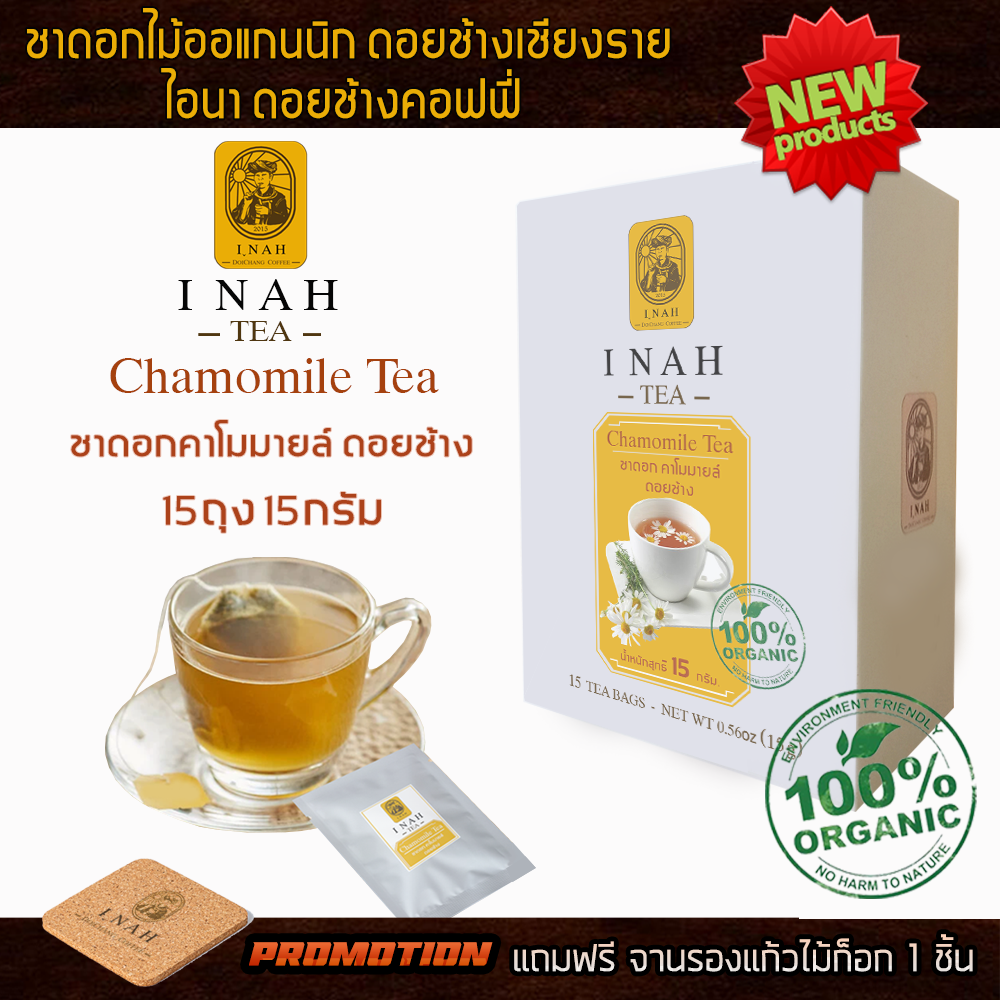 ชาดอกคาโมมายล์ดอยช้าง แบบถุงชาสำเร็จพร้อมดื่มTea Bag( 15 ถุง ) ไอนาดอยช้างคอฟฟี่ทรี ชาคาโมมายCamomile Teaชาเพื่อสุขภาพ ชาดอกไม้Organic100% ส่งตรงจากเชียงราย ราคา 105 บาท*ส่งฟรี