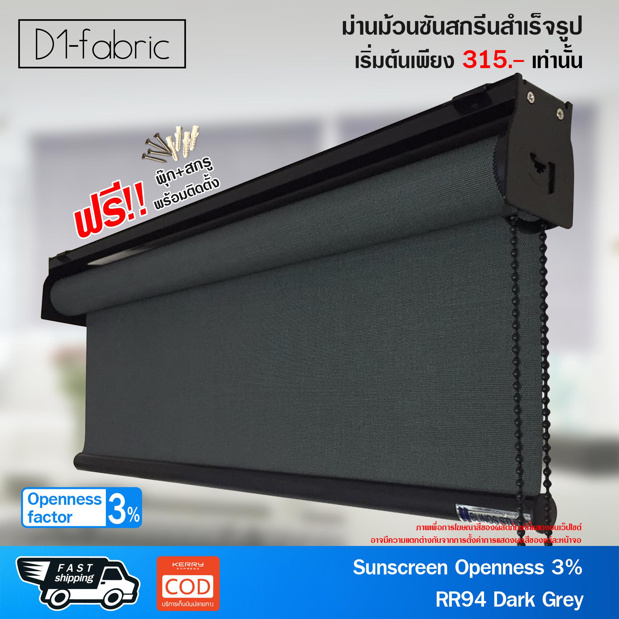 D1-fabric ม่านม้วน ซันสกรีน/กันแสง ( Sunscreen 3000 Series ) RR-94 Openness 3% Dark Grey ม่านหน้าต่าง ม่านบังแดด