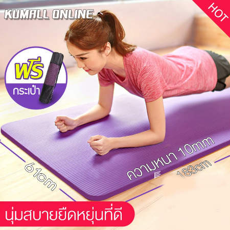 เสื่อโยคะ ขนาด 61 x 183 x หนา 1 cm ฟรีถุงใส่เสื่อโยคะ - แผ่นรองโยคะ พรมโยคะ เบาะเล่นโยคะ เสื่อออกกำลังกาย Yoga Mat แผ่นรองเล่นโยคะ อุปกรณ์เล่นโยคะ ที่เล่นโยคะ เบาะรองออกกำลัง แผ่นรองออกกำลังกาย ที่รองเล่นโยคะ เสื่อยาง แผ่นเล่นโยคะ แผ่นโยคะ ที่รองโยคะ