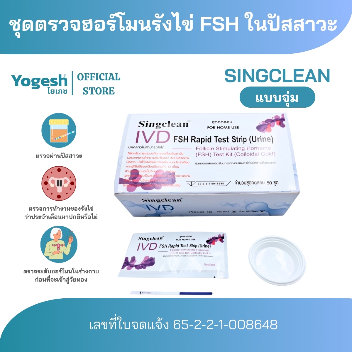 ชุดตรวจฮอร์โมนรังไข่ FSH ในปัสสาวะ (Sing clean) แบบ Strip (จุ่ม) ตรวจเช็กระดับฮอร์โมนในร่างกาย ตรวจฮอร์โมนสำหรับวัยทอง (สินค้าพร้อมส่ง) ราคา 49 บาท*ส่งฟรี