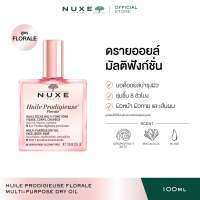NUXE HUILE PRODIGIEUSE FLORALE MULTI-PURPOSE DRY OIL (สูตร FLORALE) Body Oil ออยล์ บอดี้ออยล์ ออยล์ทาผิว กลิ่นฟรุตตี้ ฟลอรัล