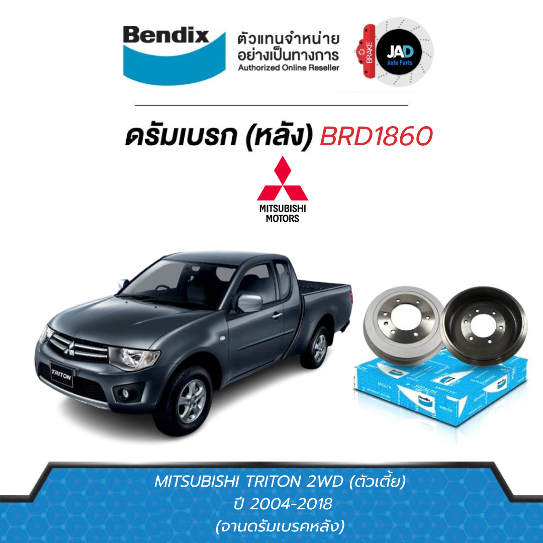 อุปกรณ์ประดับยนต์และชิ้นส่วนยานยนต์ 2004-2018 ดรัมเบรกหลัง Mitsubishi Triton 2WD, ดรัมเบรกหลัง bendix