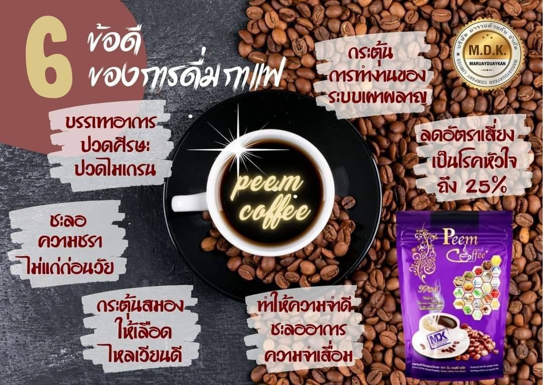 ข้อมูลเกี่ยวกับ ภีมคอฟฟี่10 ห่อ Peem Coffee Plus 39in1**เก็บคูปองก่อนสั่ง*ผลิตล่าสุด(ก.พ 66) แท้จากบริษัท