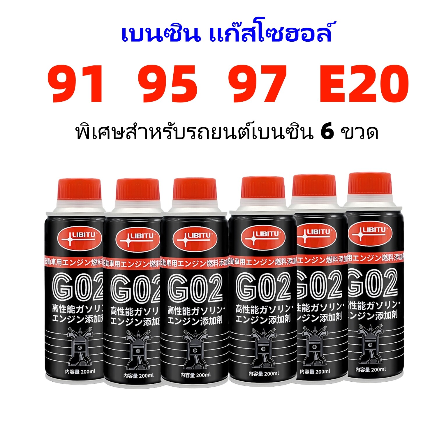 🔥Libitu🔥 น้ำยาล้างทำความสะอาดหัวฉีดเบนซิน (สูตรเข้มข้น) LIBITU Petrol Injector Cleaner 200 มิลลิลิตร 6 ขวด ราคา 749 บาท*ส่งฟรี