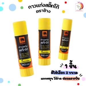 ภาพหน้าปกสินค้ากาวแท่ง  ตราช้าง Sticko Elephant Glue Stick (1หลอดเลือกขนาดได้) ซึ่งคุณอาจชอบราคาและรีวิวของสินค้านี้