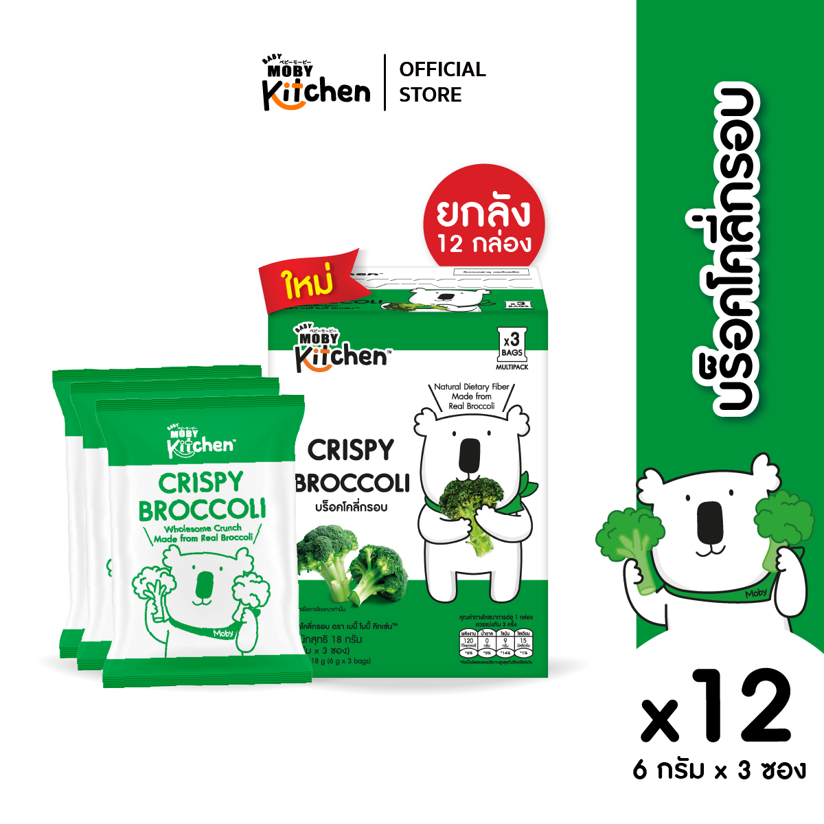 Babymoby Kitchen Crispy Broccoli Brand Baby Moby Kitchen ™ Quantity: 12 Boxes/Crate ราคา 1,428 บาท*ส่งฟรี