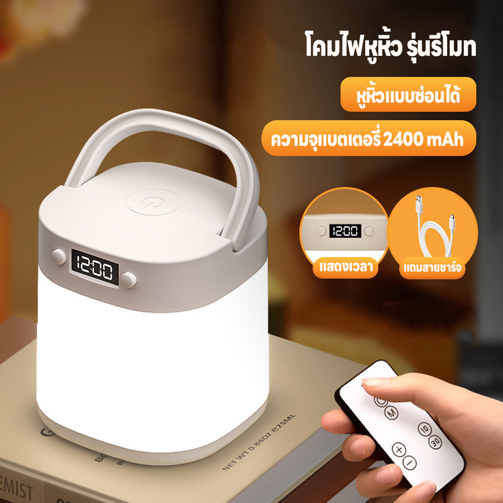 โคมไฟรีโมท โคมไฟข้างเตียง โคมไฟตั้งแคมป์ ไฟตั้งโต๊ะแบบนาฬิกา 2400mA แสดงเวลา ชาร์จแบตได้ แถมสายชาร์จUSB ปรับระดับความสว่างได้ ไฟพกพา ไฟกลางคืน ใช้งานได้ยาวนาน โคมไฟรีโมทข้างเตียง