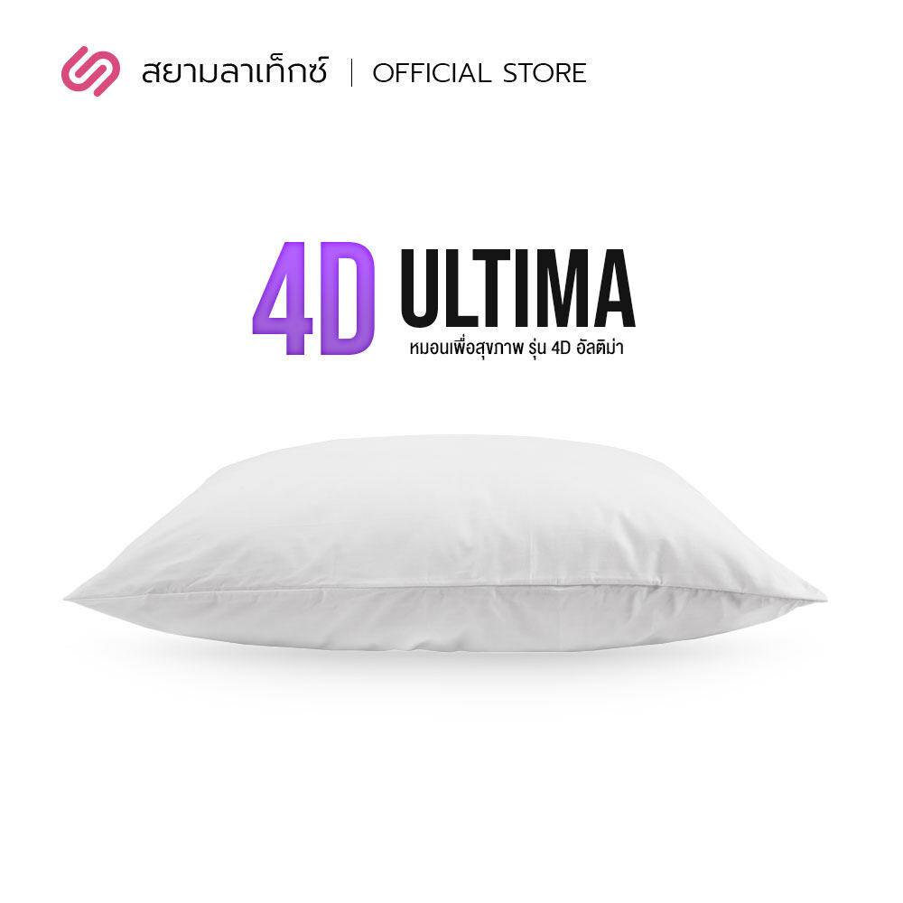 Siamlatex หมอนหนุนใยสังเคราะห์ รุ่น 4D Ultima หมอนหนุน นอนสบาย ใบใหญ่ ช่วยลดอาการคอตกหมอน ลดปวดคอ บรรเทาอาการนอนกรน ช่วยให้สามารถหายใจได้