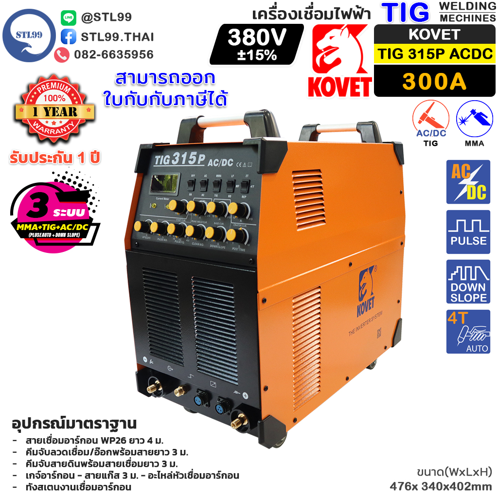KOVET เครื่องเชื่อม อาร์กอน รุ่น TIG 315P ACDC เชื่อมอลูมิเนียมได้ รับประกัน 1 ปี ไฟแรง คงที่เสถียร เชื่อมนิ่ม เชื่อมได้เรียบสวย ราคา 38,000 บาท*ส่งฟรี