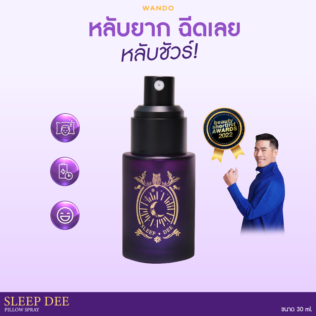 1 ขวด สลีปดี 30 ml สเปรย์นอน สเปรย์หอมกล่อมนอน ฉีดหมอน หลับง่าย หลับไว หลับลึก หลับสบาย สเปรย์นอนหลับ สเปรย์ง่วง
