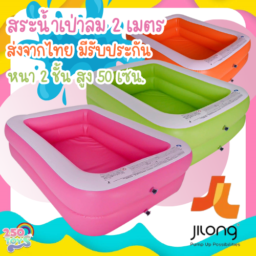 Jilong สระน้ำ2เมตร2ชั้น,สระน้ำ2.60เมตร2ชั้น,สระน้ำ3.05เมตร3ชั้นสีฟ้า,ชมพู,เขียว,ส้มคุณภาพดีเหมาะสำหรับเด็กอายุ 3+ปี สระเป่าลม สระว่ายน้ำ ราคา 619 บาท*ส่งฟรี