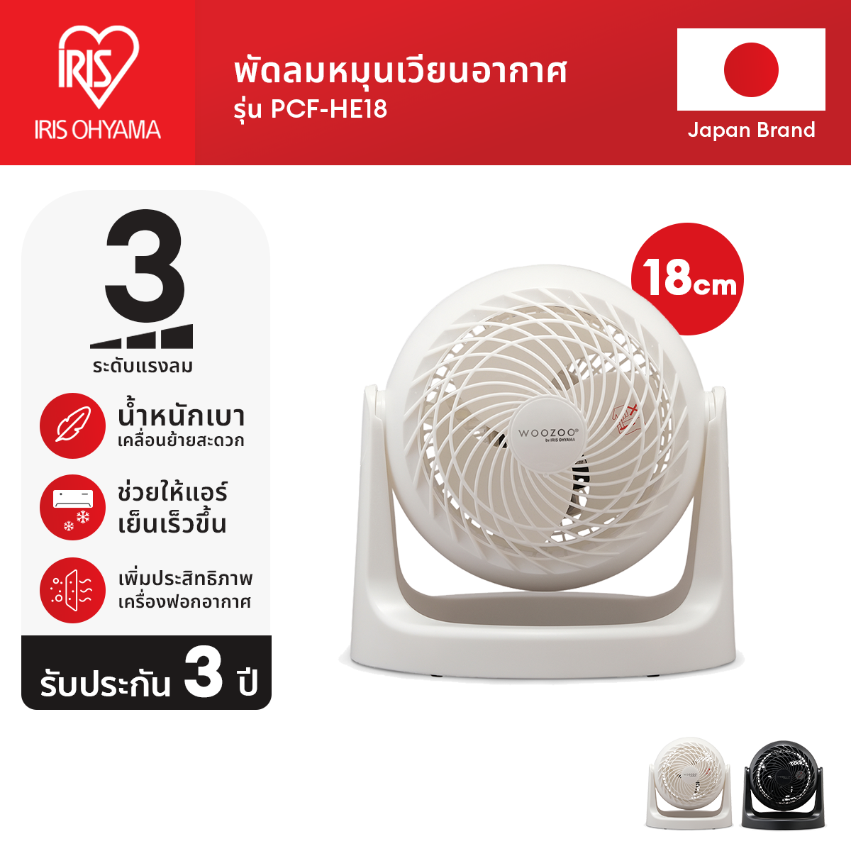 [3 Years warranty] พัดลมหมุนเวียนอากาศ พัดลมตั้งโต๊ะ ไอริส โอยามะ IRIS OHYAMA WOOZOO รุ่น PCF-HE18 ราคา 499 บาท*ส่งฟรี