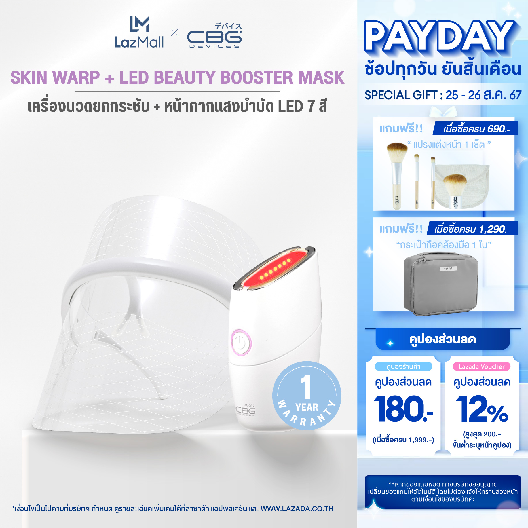 CBG Devices [เซตหน้าเรียวผิวใส] หน้ากากแสงบำบัด LED & Skin warp เครื่องนวดยกกระชับ EMS(LED+SKW) ราคา 1,874 บาท*ส่งฟรี