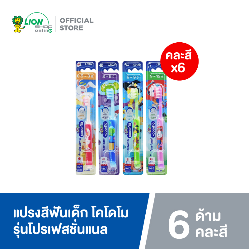 KODOMO แปรงสีฟันเด็ก โคโดโม รุ่น Professional (โปรเฟสชั่นแนล) 6 ด้าม (คละสี) ราคา 139 บาท*ส่งฟรี