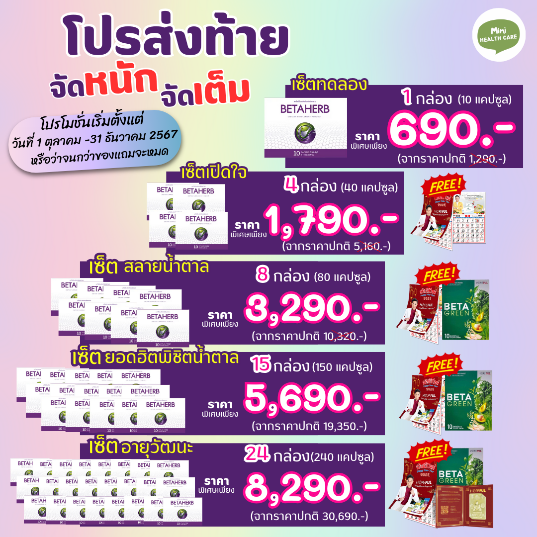 โปรส่งท้ายปี เดือนตุลาคม - ธันวาคม 2567 Beta Herb ( เบต้า เฮิร์บ ) อาหารเสริมเหมาะสำหรับ ความดัน เบาหวาน มือชา เท้าชา คอเรสเตอรอลสูง ไขมันพอกตับ ไตรกลีเซอไรด์สูง 🚛พร้อมส่ง 🚛 ราคา 690 บาท*ส่งฟรี