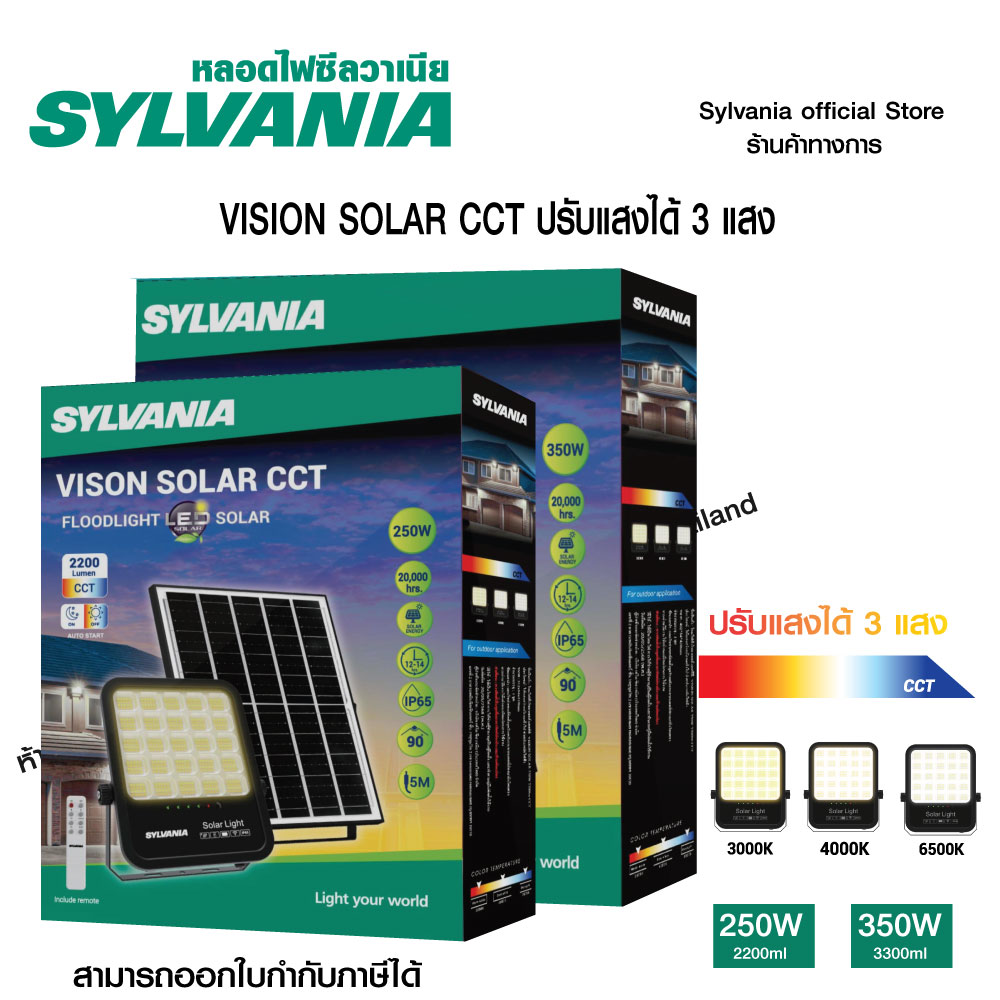 [New Product] Sylvania Solar Cell Led Spotlight, 3 Lights in One Bulb, Model Vision Led Solar Cct 250W / 350W (Day/Cool/Warm) ราคา 1,899 บาท*ส่งฟรี