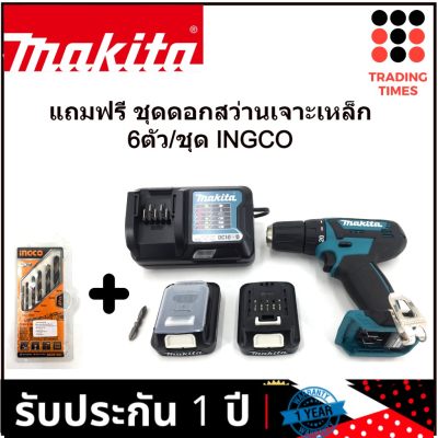 makita DF333DWYE สว่านไขควงไร้สาย 12V. รับประกัน 1 ปี ของแท้แถมฟรี ชุดดอกสว่านเจาะเหล็ก 6ตัว/ชุด INGCO