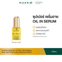 NUXE SUPER SERUM 10 THE UNIVERSAL AGE-DEFYING EYE CONCENTRATE 15 ml ซุปเปอร์ เซรั่ม บำรุงรอบดวงตา ลดเรือยริ้วรอย EXP.03/2027