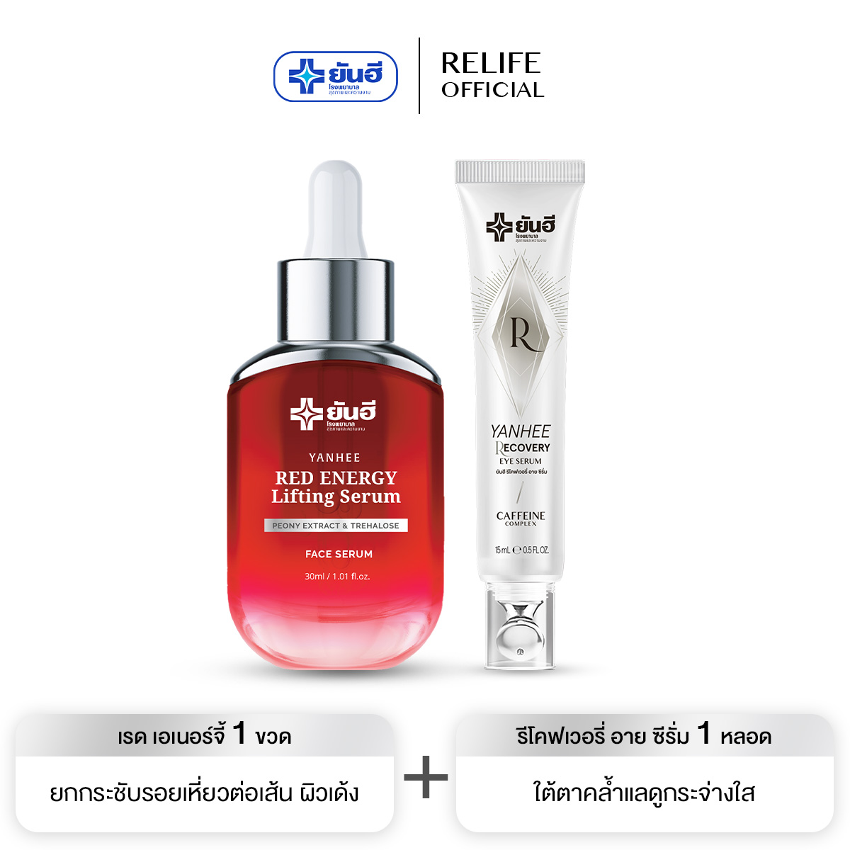 Yanhee Red Energy Lifting Serum |แดง1+อายซีรั่ม1| ยันฮี เรด เอเนจี้ ผลิตภัณฑ์ลดเลือนริ้วรอย ร่องลึก จากยันฮี ราคา 1,490 บาท*ส่งฟรี