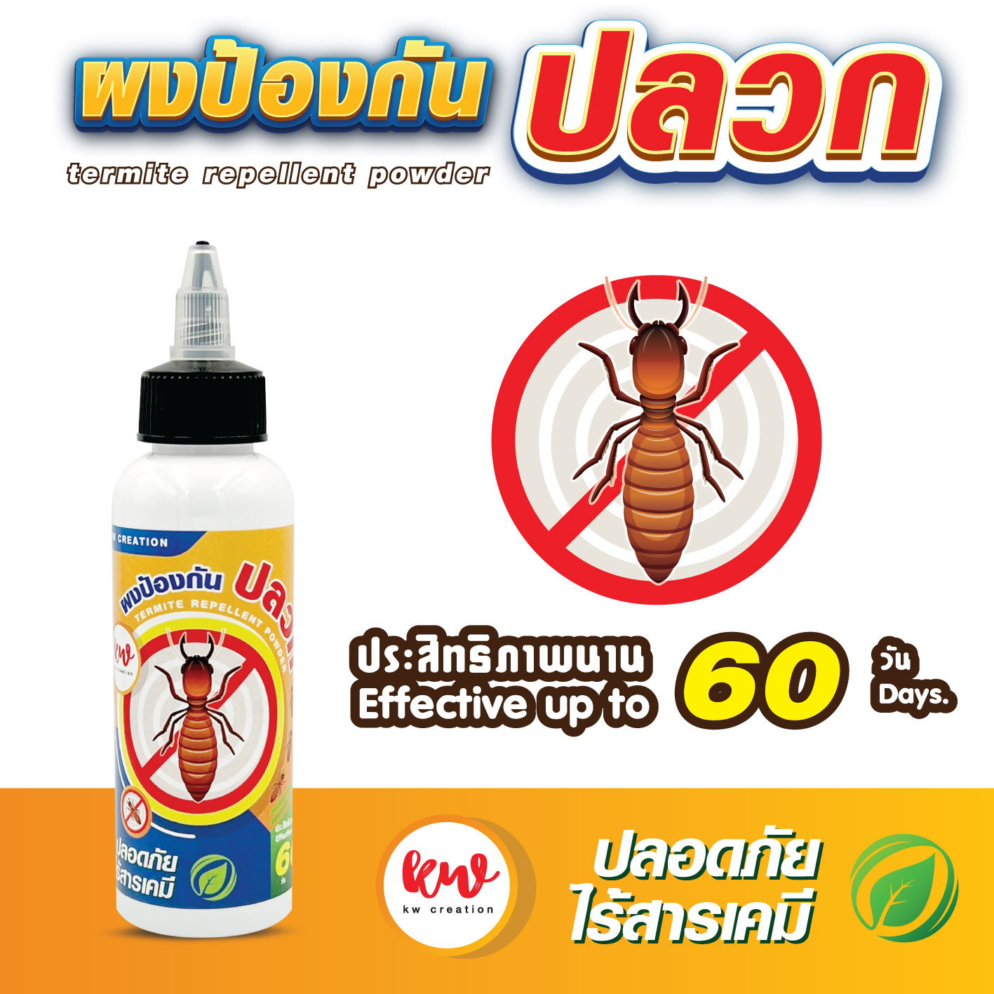 ผงป้องกันปลวก คุณภาพดี ไร้สารเคมี ราคา 69 บาท*ส่งฟรี