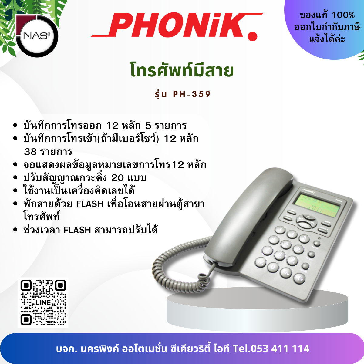 Phonik โทรศัพท์มีสาย รุ่น PH-359 By NAS ราคา 750 บาท*ส่งฟรี