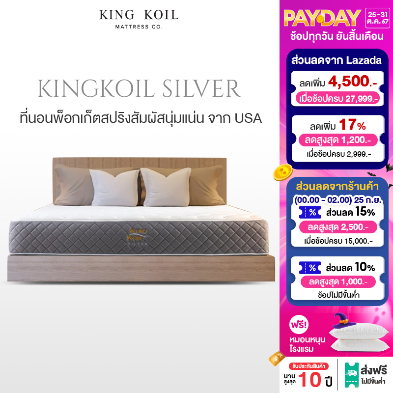 KingKoil รุ่น Silver ที่นอนไอโซคอยด์พ็อกเก็ตสปริง รองรับสรีระ กระจายน้ำหนัก และลดแรงสั่นสะเทือนได้ดี สัมผัสนุ่มแน่น หนา 10 นิ้ว ขนาด 3.5, 5, 6 ฟุต ราคา 8,190 บาท*ส่งฟรี