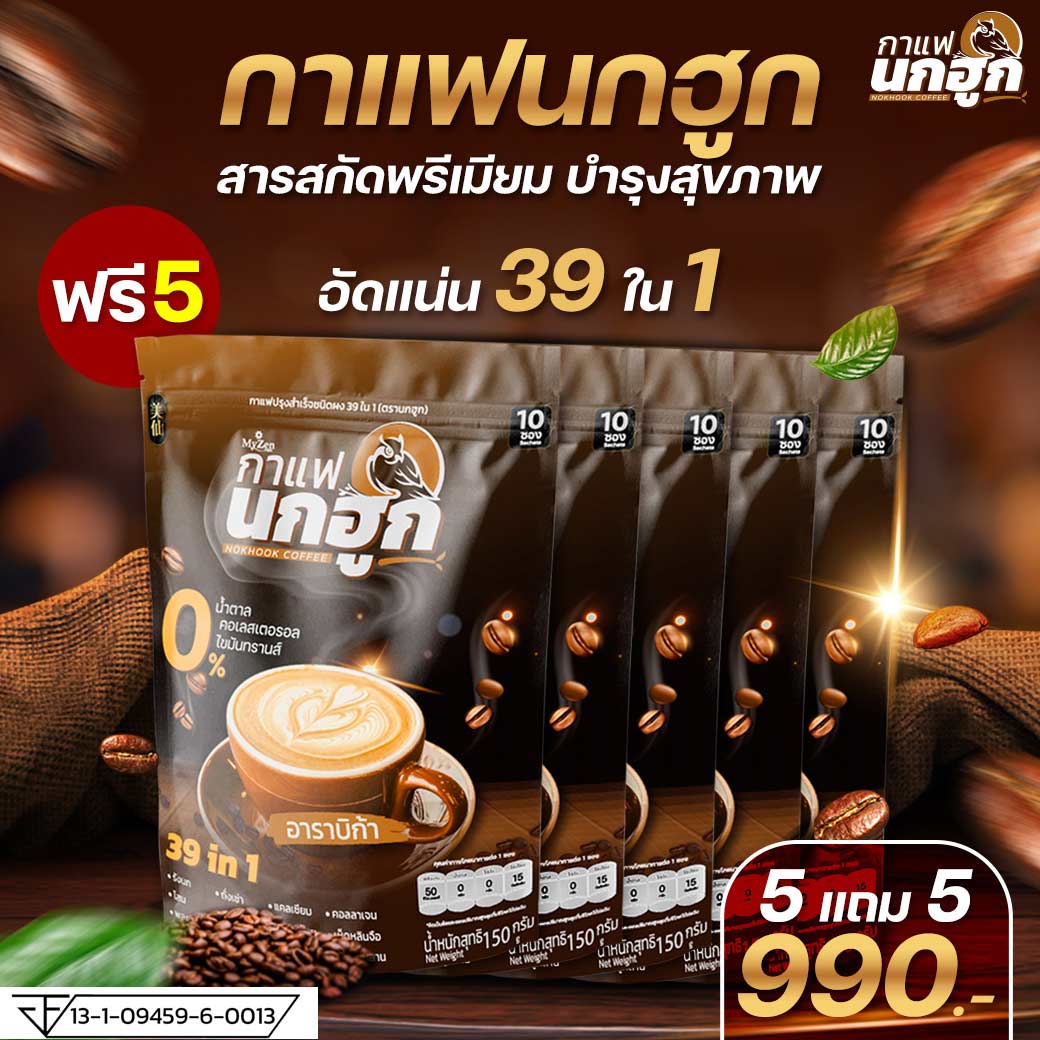 [โปรโมชั่น 5 แพ็ก ฟรี 5 แพ็ก] กาแฟนกฮูก กาแฟเพื่อสุขภาพ ส่วนผสมสารสกัดธรรมชาติ 39 ใน 1 บำรุงครบ จบในซองเดียว