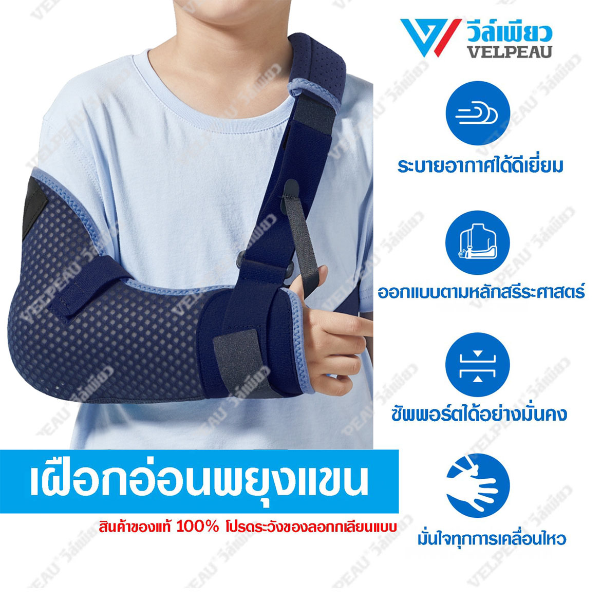 VP0309ฺB-Kids เฝือกอ่อนแขนสำหรับเด็ก ราคา 929 บาท*ส่งฟรี