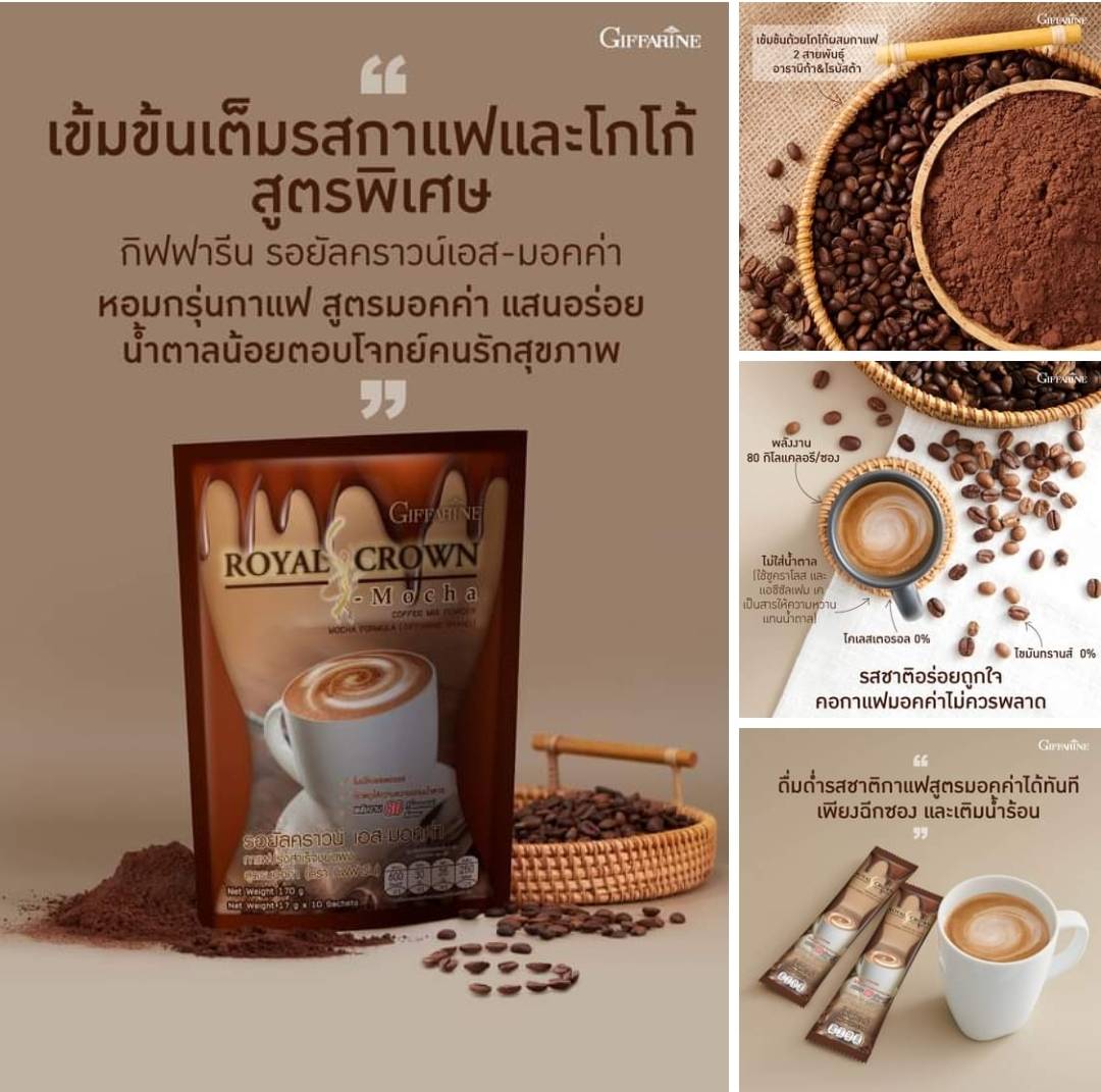 #ส่งฟรี #กาแฟ #กิฟฟารีน รอยัล คราวน์ เอส มอคค่า อาราบิก้าและโรบัสต้าผสมโกโก้ กาแฟปรุงสำเร็จสูตรมอคค่า 1 ห่อ 120.- ราคา 120 บาท*ส่งฟรี