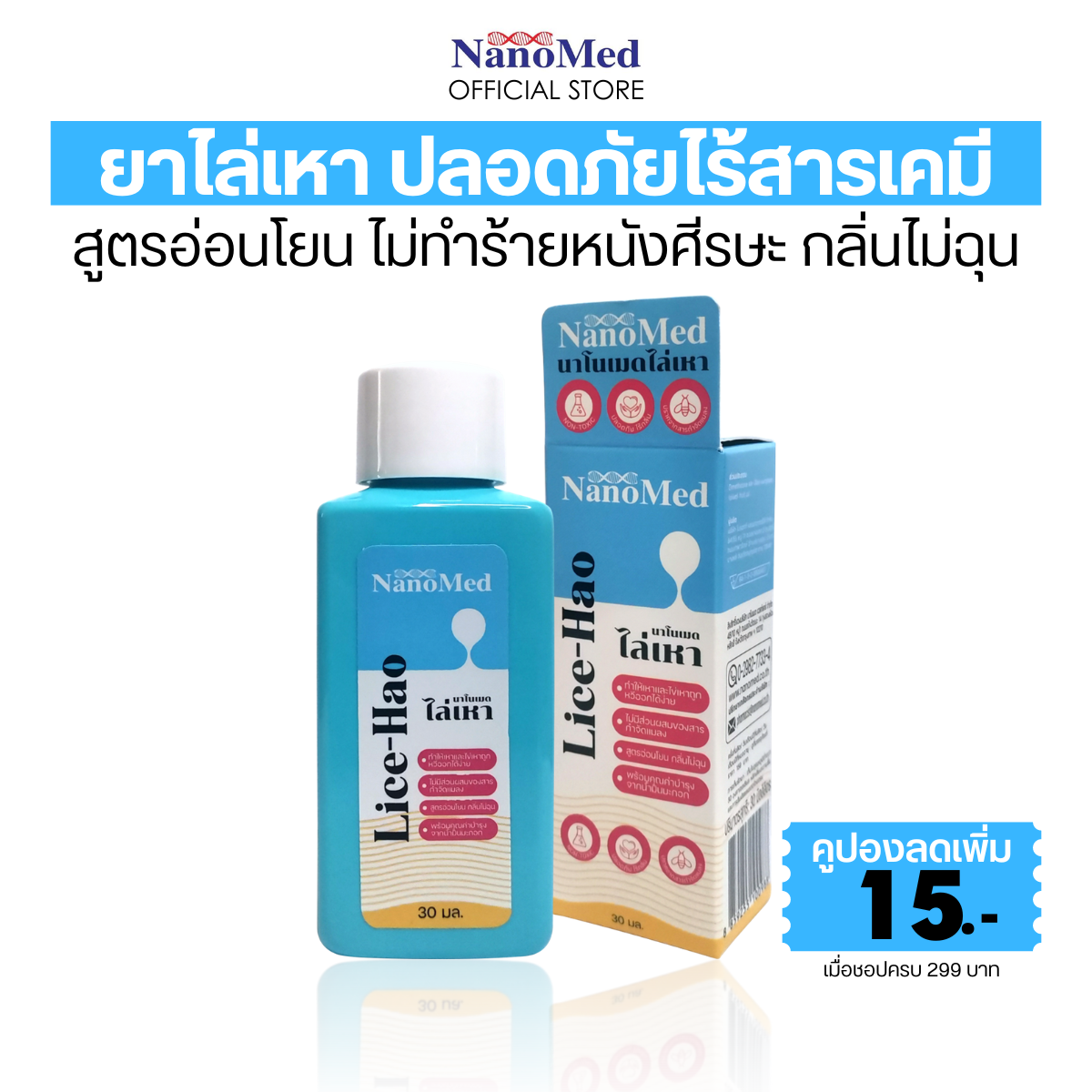 NanoMed Lice-hao ผลิตภัณฑ์กำจัดเหาและไข่เหา ไม่มีส่วนผสมของยาฆ่าแมลง ปลอดภัย ใช้ได้ในเด็กเล็ก ไม่มีกลิ่นฉุน 30มล ราคา 129 บาท*ส่งฟรี