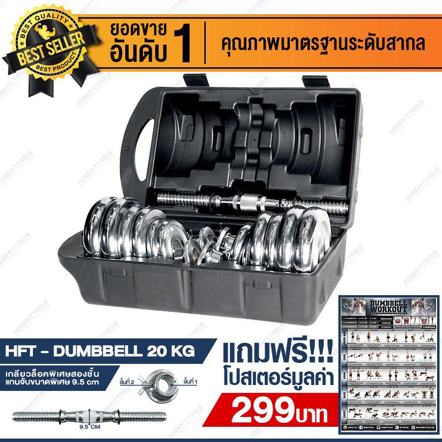 ดัมเบล 20 กิโลโครเมียม สีเงิน ดัมเบล 20 กิโล ดัมเบลปรับน้ำหนัก 20 กิโล Dumbbell 20 กิโล แถมฟรี โปสเตอร์ออกกำลังกาย มูลค่า 290 บาท - Homefittools