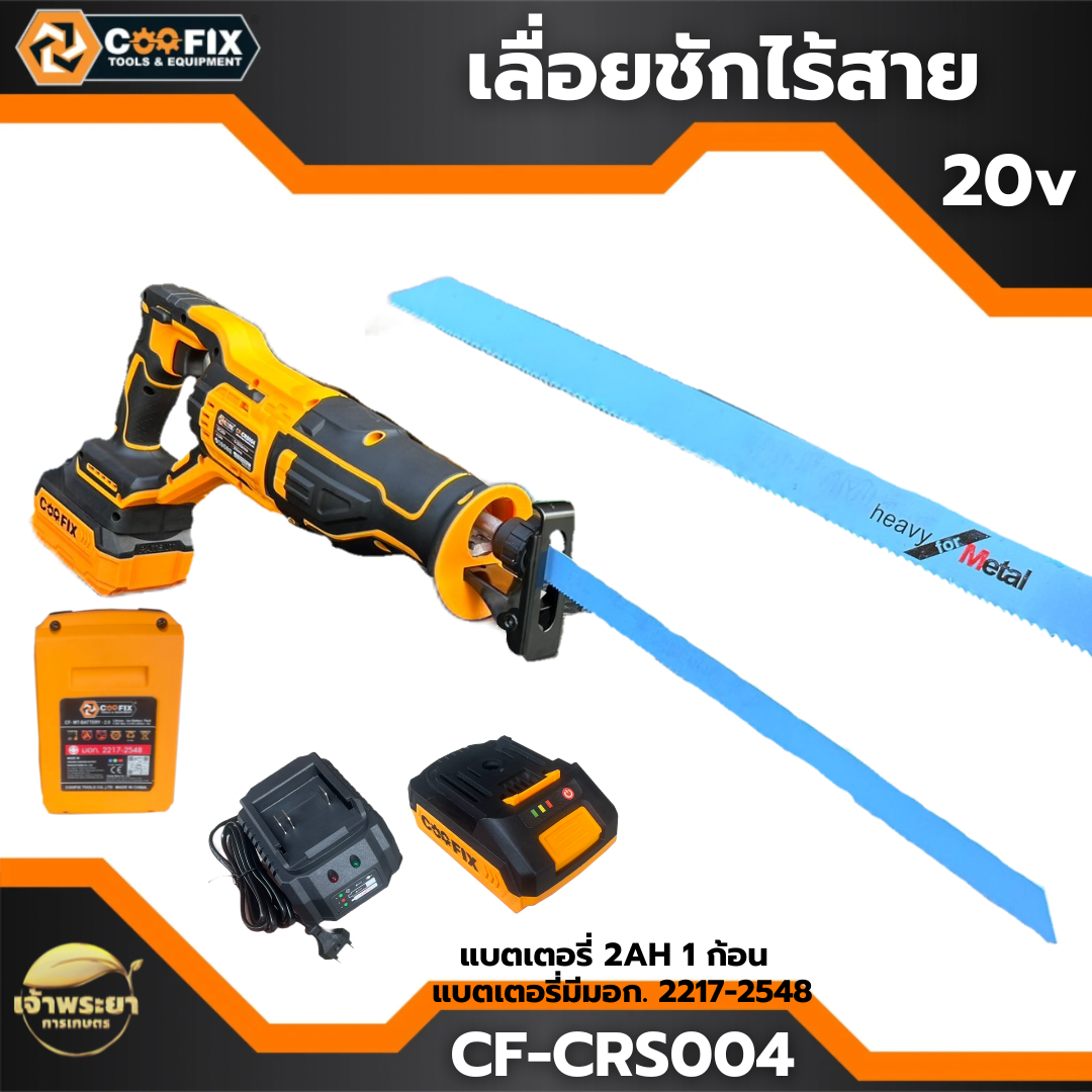 COOFIX เลื่อยชักไร้สาย 20V รุ่น CF-CRS004 ความเร็วรอบตัว 0-3000r/min จังหวะลูกสูบ 20mm ราคา 3,990 บาท*ส่งฟรี