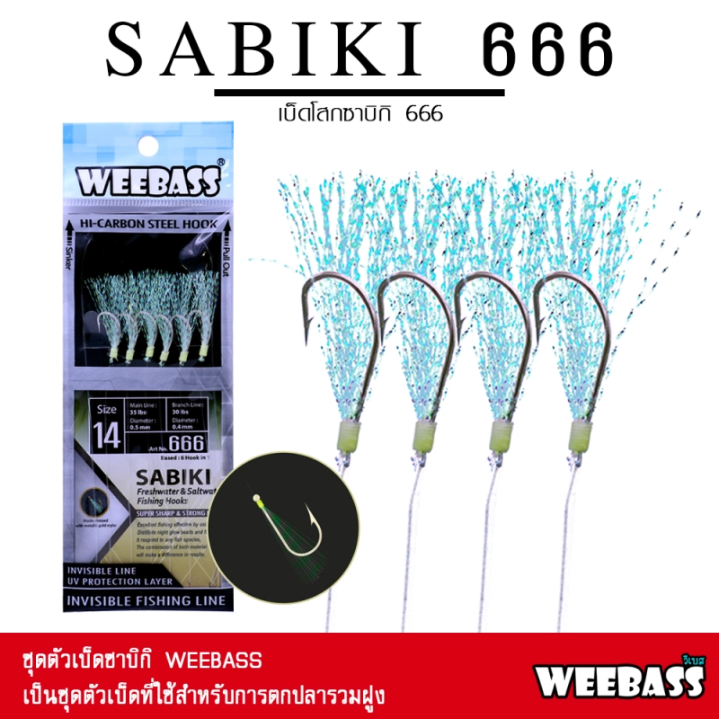 ภาพหน้าปกสินค้าอุปกรณ์ตกปลา WEEBASS ตาเบ็ด - รุ่น SABIKI 666 ซาบิกิ เบ็ดโสก ชักโง้ง จากร้าน WEEBASS.BX บน Lazada